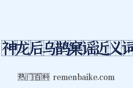 神龙后乌鹊窠谣近义词是什么意思的图片